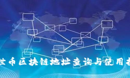 达世币区块链地址查询与使用指南