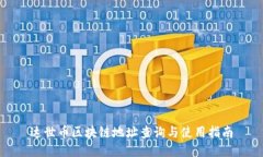 达世币区块链地址查询与使用指南