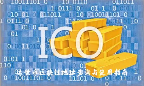 达世币区块链地址查询与使用指南