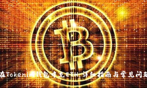 如何在Tokenim钱包中充ETH：详细指南与常见问题解答