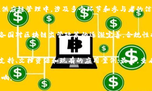 baioti2023年最新区块链软件推荐及应用解析/baioti
区块链软件, 加密货币, 去中心化应用, 智能合约/guanjianci

随着区块链技术的快速发展，越来越多的软件和应用应运而生。这些新的区块链软件不仅影响着金融行业，还在供应链管理、医疗、投票、身份验证等多个领域展现出巨大的潜力。本文将深入探讨2023年最新的区块链软件，包括它们的特点、用途以及未来的可能发展趋势。

一、区块链软件的基本分类
区块链软件通常可以分为以下几类：
ul
    listrong加密货币钱包：/strong这类软件用于存储和管理加密货币，支持转账、收款等功能。/li
    listrong去中心化应用（DApp）：/strong基于区块链技术构建的应用，用户可以在没有中介的情况下直接互动。/li
    listrong智能合约平台：/strong允许开发者创建自动执行合约，应用广泛于金融、法律等领域。/li
    listrong区块链开发工具：/strong为开发者提供了区块链网络构建、测试和部署的工具支持。/li
/ul

二、2023年最新区块链软件推荐

h41. MetaMask/h4
MetaMask 是一种流行的加密货币钱包和去中心化应用入口。它允许用户存储以太坊和其他基于以太坊的代币，并可以方便地与各类DApp进行交互。MetaMask 作为浏览器扩展，用户可以通过它轻松地进行交易和管理资产，支持自定义网络，使其功能更加灵活。

h42. Ethereum 2.0/h4
Ethereum 2.0 是以太坊的重大升级，主要包括向权益证明（Proof of Stake）共识机制的转变。这个版本将为用户提供更快的交易速度和更低的手续费。随着Ethereum 2.0的推出，开发者可以创建更多高效的去中心化应用，提升了网络的安全性和扩展性。

h43. Hyperledger Fabric/h4
Hyperledger Fabric 是一个开源的区块链框架，主要用于企业级应用。它具有模块化架构，支持多种共识机制和智能合约。企业在使用时可以根据自身需求进行自定义，适合在供应链管理、金融服务等行业进行应用。

h44. Polkadot/h4
Polkadot 是一个多链区块链平台，允许独立的区块链互相连接和通信。通过这种方式，不同区块链网络可以共享信息和价值，提高了区块链生态系统的互操作性。Polkadot 用于推动跨链应用的发展，适合开发者使用其拥有的多链结构设计DApp。

三、区块链软件的应用领域
区块链软件在各个领域的应用实例为我们展示了其广泛的潜力：

h41. 金融服务/h4
传统金融机构在面临着各种挑战时，区块链技术的出现为其提供了一个新的解决方案。区块链软件可以用于支付、清算和结算等环节，提升效率同时降低成本。此外，DeFi（去中心化金融）生态的发展，使得用户能够在不依赖传统银行的情况下进行贷款、交易等金融活动。

h42. 供应链管理/h4
区块链在供应链管理中的应用使得商品能够在每一个环节中被追踪和记录。通过使用区块链软件，供应链各方能够实时获得信息，降低贪腐行为的可能性。同时，消费者也可以追溯商品的来源和真伪，从而增加了市场的透明度。

h43. 医疗健康/h4
在医疗健康领域，区块链技术可以用于存储病人的医疗记录，确保数据的安全和隐私。通过区块链，不同医疗机构之间能够更方便地共享病人的数据，同时确保记录的不可篡改性，为病人的健康管理提供了更高的安全保障。

h44. 数字身份/h4
区块链提供了一种去中心化的身份验证方式，用户可以通过自己的数字身份在网上进行安全的交互，而无需依赖中心化的身份认证机构。这样不仅降低了身份被盗用的风险，同时也使得用户对自我数据拥有更高的控制权。

四、潜在的相关问题

h41. 区块链软件如何保证安全性？/h4
区块链软件的安全性主要来源于其去中心化和数据不可篡改性。传统软件系统往往依赖单一服务提供商进行保护，而区块链通过分布式网络，每个节点都保存了一份完整的链上数据，任何的一次篡改都会使得数据不一致，被所有节点所拒绝。此外，区块链还使用了密码学技术，尤其是哈希函数和公私钥技艺，进一步提高了其安全性。

h42. 区块链软件在不同领域的适用性如何？/h4
区块链技术的适用范围非常广泛，但并非所有场景都适合使用区块链。一般来说，区块链技术适合用于数据需要分布式存储、无法修改并且参与方众多的场景。例如在供应链管理中，涉及多个环节和参与者的信息交互，区块链技术能够提供透明度。但是在小规模内部操作或是处理速度要求极高的场景中，传统数据库可能更为高效，因此需要根据具体情况来选择合适的技术。

h43. 区块链软件的未来发展趋势如何？/h4
区块链技术仍在迅速发展，未来可能出现以下几个趋势：首先，技术的互操作性将提升，未来区块链网络之间的沟通越发便利，促进更多创新型应用的诞生；其次，随着各国对区块链监管政策的逐渐完善，合规性将成为企业应用区块链的重要考虑因素；最后，随着去中心化金融（DeFi）和非同质化代币（NFT）的兴起，区块链将在文化和艺术领域展现出更多的可能性。

h44. 如何选择合适的区块链软件？/h4
选择合适的区块链软件需要考虑多个因素。首先，明确应用需求，比如是需要加密货币钱包、还是需要开发智能合约；其次，评估区块链软件的生态系统，包括开发社区支持、文档资源和现有的应用案例；最后，查看软件的安全性和可扩展性，确保在使用过程中不会遇到瓶颈。

总的来说，2023年区块链软件的快速进步使得各个行业都在积极拥抱这一技术，可以预见，未来仍将有更多的创新应用相继问世，为我们的生活和工作带来深远的影响。