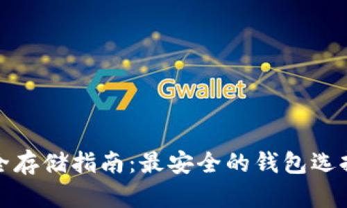 加密货币安全存储指南：最安全的钱包选择与使用技巧