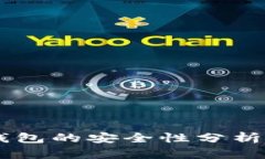 虚拟币理财钱包的安全性分析：真的可靠吗？