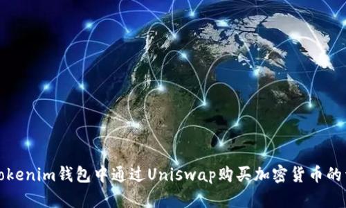 如何在Tokenim钱包中通过Uniswap购买加密货币的详尽指南