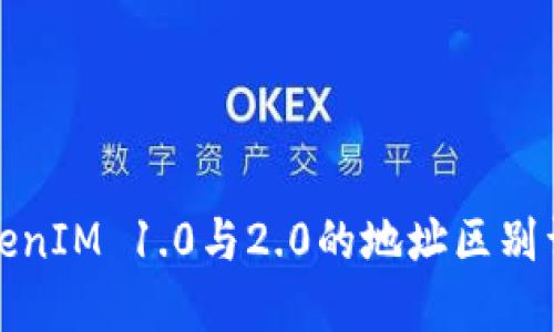 TokenIM 1.0与2.0的地址区别详解
