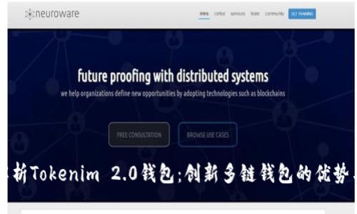 全面解析Tokenim 2.0钱包：创新多链钱包的优势与应用