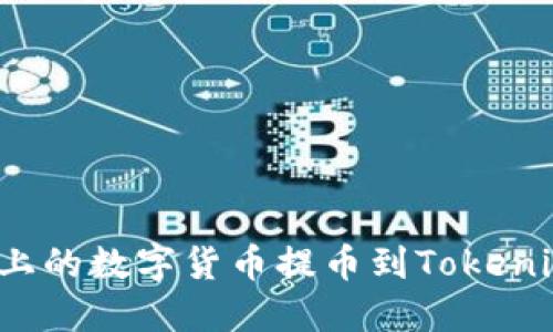 如何将Exrates上的数字货币提币到Tokenim平台：完整指南