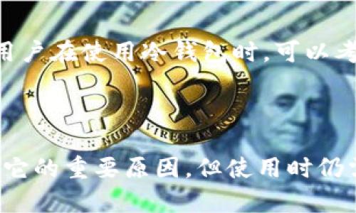   Tokenim冷钱包的真伪辨别及安全使用指南 / 
 guanjianci Tokenim冷钱包, 冷钱包, 数字货币安全, 虚拟货币存储 /guanjianci 

### Tokenim冷钱包的真伪辨别及安全使用指南

在当今数字货币快速发展的时代，冷钱包作为一种安全的虚拟货币存储方式，越来越受到投资者的关注。其中，Tokenim冷钱包因其便捷性和安全性成为不少用户的选择。然而，在市场上，关于Tokenim冷钱包是否存在假冒产品的疑虑也不时出现。本文将深入探讨Tokenim冷钱包的真伪辨别技巧，帮助用户安全使用冷钱包。

#### 一、什么是冷钱包？

冷钱包是指一种不与互联网直接连接的数字资产存储方式。它可以有效地提高用户的虚拟货币安全性，避免黑客攻击和恶意软件的威胁。冷钱包通常以硬件或纸质的形式存在，常见的类型包括硬件钱包和纸钱包。与热钱包（连接互联网的数字钱包）相比，冷钱包的优势在于它能够在物理层面上保护资产。

#### 二、Tokenim冷钱包概述

Tokenim冷钱包是一款专为存储数字货币而设计的硬件钱包。其设计初衷是为用户提供一个安全、便捷的方式来管理和存储他们的数字资产。Tokenim冷钱包通常具备多种货币支持、用户友好的界面以及高水平的安全加密技术，让用户能够方便地进行虚拟货币的管理和交易。

#### 三、Tokenim冷钱包真的安全吗？

虽然Tokenim冷钱包在设计上具有多重安全保护机制，但并不意味着它绝对安全。因此，用户需要了解一些关键的安全特性和使用最佳实践，以最大程度地保护自己的数字资产。在选择冷钱包时，确保购买自正规渠道，并定期更新钱包的软件和固件，以抵御潜在的安全威胁。

### 可能相关的问题

#### 问题一：Tokenim冷钱包的假货如何辨别？

1. 直接从官方网站购买
当你决定购买Tokenim冷钱包时，确保从官方网站进行购买。假冒网站可能以低价诱惑消费者，导致用户购买到劣质产品。官方网站通常会提供最新的信息和产品支持。

2. 检查包装和产品细节
真品Tokenim冷钱包的包装通常是专业且完好的。仔细检查产品和包装上的标签，真品会有品牌标识以及相关的安全认证信息。假货往往在细节上表现得很糟糕，例如拼写错误或缺乏清晰的品牌标识。

3. 验证产品序列号
Tokenim冷钱包通常会在其设备上印有序列号。在购买后，可以访问Tokenim的官方网站，输入序列号以验证产品的真实性。一旦发现序列号失效或无法验证，用户应立即停止使用。

4. 参考用户反馈和评价
在选购之前，可以查询在线消费者的评价和反馈。真实用户的使用体验是了解产品真实性的重要途径。关注论坛、社交媒体等平台，获取他人的意见和建议。

#### 问题二：如何安全地使用Tokenim冷钱包？

1. 保管好助记词
冷钱包在首次设置时，通常会生成助记词。助记词是恢复钱包的重要信息，妥善保管是至关重要的。建议将助记词记录在纸上，并存放在安全的地方，切勿将其保存在电子设备中，以免遭受黑客攻击。

2. 定期更新固件
Tokenim冷钱包会定期推出固件更新，以修复安全漏洞或改善用户体验。用户应定期查看官方网站，确保自己的冷钱包使用最新版本的固件，保持钱包在最佳安全状态。

3. 不连接不安全的网络
虽然冷钱包本身不直接连接互联网，但在进行固件更新或进行交易时必须连接网络。总是选择安全的网络环境，避免在公共Wi-Fi下进行相关操作，以降低安全风险。

4. 设定强密码
冷钱包在设置时通常会要求用户创建密码。应选择复杂且难以猜测的密码，并定期更改。避免使用简单的密码，如“123456”或“password”，这将有助于提高钱包的安全性。

#### 问题三：Tokenim冷钱包支持哪些加密货币？

1. 支持的主流加密货币
Tokenim冷钱包通常支持多种主流加密货币，包括比特币（BTC）、以太坊（ETH）、莱特币（LTC）等。了解钱包支持的加密货币种类，对于用户进行资产配置和投资决策至关重要。

2. 不同币种的管理功能
除了基本的存储功能，Tokenim冷钱包还提供了相关币种的管理工具，例如查看资产余额、交易记录和市场价格等。这使得用户能够方便地管理和了解他们持有的数字资产。

3. 新币种的添加
随着新的加密货币不断问世，Tokenim也会逐步增添对新币种的支持。用户可以通过官方公告了解哪些新币种可以被添加，并及时更新自己的钱包设置。

4. 转账与交易的便捷性
Tokenim冷钱包还提供了一些便捷的转账和交易功能，让用户能够方便地将资金从一个钱包转移到另一个钱包。通过扫描二维码、输入地址等方式，可以快速完成转账，提高用户体验。

#### 问题四：冷钱包与热钱包的优缺点比较？

1. 安全性对比
冷钱包的安全性通常高于热钱包，因为它不直接连接互联网，降低了黑客攻击的风险。而热钱包虽然使用方便，但由于始终在线，面临更高的安全风险。因此，用户在选择钱包时，需要根据自己的需求和风险承受能力进行平衡。

2. 使用便捷性
热钱包因其接入互联网提供了更快的交易速度和便捷性，适合频繁交易的用户。而冷钱包需要进行一定的操作，例如连接设备或输入密码，适合长期持有数字资产的用户。

3. 资产管理
冷钱包通常可以管理多种类型的资产，有助于用户实现长期投资。而热钱包则更适合用于小额交易和购买，快速反应市场变化。根据个人策略选择合适的钱包类型，有助于提升投资效率。

4. 费用对比
热钱包往往在交易时收取一定的手续费，取决于所选择的交易平台。而冷钱包通常不收取交易手续费，但在首次购买时可能需要支付一定的价格。因此，用户在使用冷钱包时，可以考虑长期持有带来的经济效益。

### 总结

通过上文详细的介绍，我们了解了Tokenim冷钱包的基本信息、真假辨别方法、安全使用技巧以及与热钱包的比较。冷钱包的安全性和便捷性是我们选择它的重要原因，但使用时仍需保持警惕，定期更新和妥善管理是保护数字资产的重要举措。希望用户都能在使用Tokenim冷钱包的过程中，获得更安全、更方便的数字货币管理体验。