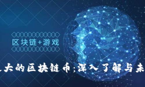 中国最大的区块链币：深入了解与未来展望