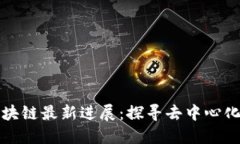 安猫区块链最新进展：探寻去中心化的未来