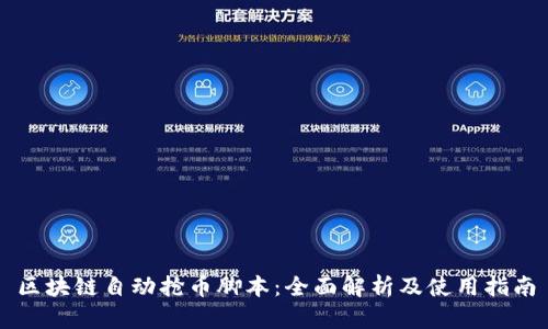 区块链自动抢币脚本：全面解析及使用指南