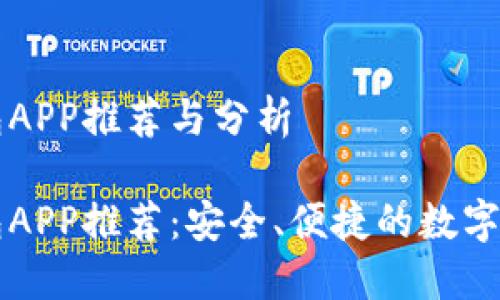 区块链热钱包APP推荐与分析

区块链热钱包APP推荐：安全、便捷的数字货币管理工具