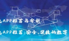 区块链热钱包APP推荐与分析区块链热钱包APP推荐