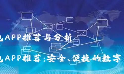 区块链热钱包APP推荐与分析

区块链热钱包APP推荐：安全、便捷的数字货币管理工具