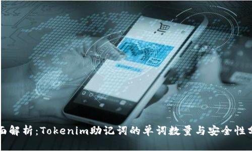 全面解析：Tokenim助记词的单词数量与安全性分析