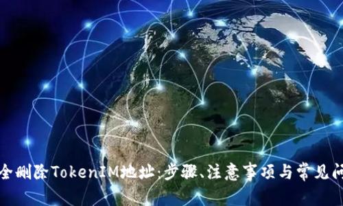 如何安全删除TokenIM地址：步骤、注意事项与常见问题解答