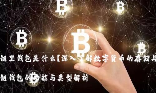 区块链里钱包是什么？深入了解数字货币的存储与管理

区块链钱包的功能与类型解析