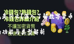 区块链里钱包是什么？深入了解数字货币的存储