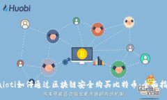 baioti如何通过区块链安全购买比特币：全面指南