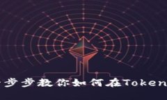 Tokenim上币指南：一步步教你如何在Tokenim平台上架