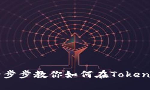 Tokenim上币指南：一步步教你如何在Tokenim平台上架数字资产