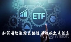 如何有效追踪区块链上的以太币信息