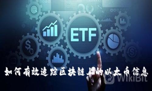 如何有效追踪区块链上的以太币信息