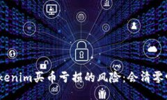 Tokenim买币亏损的风险：会清零吗？