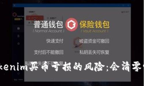 Tokenim买币亏损的风险：会清零吗？