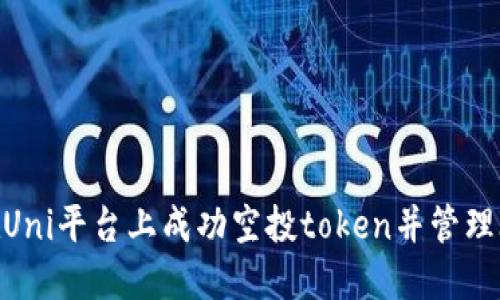如何在Uni平台上成功空投token并管理IM钱包
