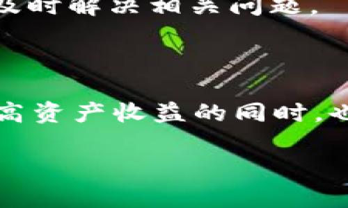   TokenIM质押后资金流向详解：让你全面理解TokenIM收益与安全性 / 
 guanjianci TokenIM, 质押, 加密货币, 收益 /guanjianci 

# TokenIM质押后资金流向详解：让你全面理解TokenIM收益与安全性

在近年来，加密货币市场的蓬勃发展中，TokenIM作为一款钱包及交易平台，被越来越多的用户所熟知。用户在TokenIM上进行质押，往往期待着能够获得可观的收益，但质押后的资金究竟去了哪里，很多用户可能并不清楚。本文将深入剖析TokenIM质押的资金流向、如何产生收益以及潜在的安全性问题，帮助用户更好地理解这一过程。

## 1. 什么是TokenIM？

TokenIM是一款综合性的加密货币钱包，提供多种功能，包括资产管理、交易、质押等。它支持多种主流加密货币，用户可以在平台上方便地管理自己的数字资产。特别是在质押方面，TokenIM为用户提供了一种收益生息的方式，用户可以通过将资产进行质押，获取一定的奖励。

## 2. 什么是质押？

质押（Staking）是一种通过将加密货币锁定在网络中来支持其安全性和运营的过程。用户通过质押，可以获得网络的奖励，通常是以新产生的加密货币或交易费用的分成来回馈给用户。在PoS（权益证明）机制下，质押对确保网络的稳定性和安全性至关重要。

## 3. TokenIM的质押流程

用户在TokenIM进行质押的流程相对简单。首先，用户需要在TokenIM上创建一个账户，并购入希望进行质押的加密货币。接下来，用户选择质押的币种，设置质押金额和时间周期，最后确认操作即可。而在质押期间，用户的资产将会被锁定，以确保交易安全。

## 4. TokenIM质押后资金流向

质押后的资金去向主要有以下几个方面：

- **网络安全性支持**：用户质押的资金会被锁定并用于支持TokenIM网络的安全性，通常是在区块链的共识机制中发挥作用。以币种的类型依赖不同，资金在区块链上会被用于产生新的区块或验证交易。
  
- **奖励机制**：质押的用户将获得相应的奖励，这些奖励通常以代币的形式返还至用户钱包中。这个过程通常是定期的，可能是每日、每周或每月支付。
  
- **流动性支持**：质押的资产可能被利用于提供贷款或参与其他金融产品的流动性活动，例如去中心化金融（DeFi）平台。TokenIM在国内外市场中，可能通过这种方式增加整体流动性。

## 5. TokenIM的收益机制

在TokenIM上，用户通过质押获得的收益是基于质押的币种、质押金额和期限等因素而定。一般来说，币种的年化收益率会在平台上进行公示，用户可以在选择质押时参考这些数据。收益通常是以相应的加密货币发放的，用户在质押期间，收益会不断累积到用户钱包中。

## 常见问题解答

### 问题1：TokenIM的质押安全吗？

安全性是用户在质押时首先需要考虑的因素。TokenIM作为一个相对知名的加密货币钱包和交易平台，采取了多种安全措施来保护用户资产。

首先，TokenIM使用了先进的加密算法来保护用户的数据和资产。在进行质押时，用户的私钥及相关交易信息都是经过加密处理的，确保不会被第三方获取。

此外，TokenIM还采取了多层次的安全防护，包括二次身份验证、IP地址限制等安全措施，让用户的账户更加安全。同时，平台在发生异常交易时，会及时通知用户，增加了账户的安全性。

不过，即便如此，用户在质押时仍需保持警惕，建议选择安全性高且知名度大的加密货币进行质押，并定期检查账户状态，保持警觉。

### 问题2：如果我在TokenIM上质押了代币，会不会影响我的资产流动性？

在TokenIM上进行质押会对用户的资产流动性产生一定的影响。由于质押的资金会被锁定在网络中，用户在质押期间不能随意提取或使用这部分资金。因此，在选择质押之前，用户需仔细考虑自己的资产需求和流动性。

如果用户需要频繁交易或者对流动性有较高需求，可以选择做短期质押，或者选择不质押，保持资产的流动性。同时，有些平台提供质押解锁的功能，用户可以在一定时间后随时解除质押，释放流动性。但是这通常涉及到额外的手续费用和等待时间，具体政策需参考TokenIM官方说明。

在决定质押之前，用户应该综合考虑收益与流动性之间的权衡，以制定适合自己的投资策略。

### 问题3：TokenIM质押的收益怎么算？

TokenIM的质押收益计算通常涉及到多个因素，包括质押的币种、金额、质押时间长度，以及该币种的年化收益率。

例如，如果用户质押了1000个代币，假设年化收益率为10%，那么用户在质押一年后，按照简单收益计算方式，用户将获得约100个代币的收益。而在实际交易中，收益的计算通常采用复利的方式，即每一次的收益再投入到质押中继续获得收益。

在TokenIM上，用户可以查看质押页面的实时收益数据，平台会动态更新用户已经获得的收益。此外，为了实现最优的收益，用户还需关注市场行情，根据市场波动来调整质押策略。

### 问题4：质押失败如何处理？

在TokenIM上进行质押时，有时可能会遇到质押失败的情况。质押失败可能由多种原因导致，例如网络拥堵、账户余额不足、平台的系统故障等。

如果质押失败，系统通常会有相应的提示，用户的资金将不会被扣除并会保留在原账户中。用户可根据提示进行相应的操作。需要注意的是，如果发生系统故障，建议用户耐心等待，TokenIM官方会在第一时间内通知用户，进行系统修复。

为了解决质押失败的问题，用户在操作前应仔细阅读质押规则，确保了解每一种币种的质押要求。此外，遇到具体问题时，建议用户联系TokenIM的客服，以便及时解决相关问题。

## 总结

通过上述的探讨，我们深入分析了TokenIM质押后资金的流向、收益机制及安全性等问题。希望这些信息能够帮助用户在TokenIM上更好地进行质押操作，提高资产收益的同时，也能保障资产的安全性。在未来，加密货币的市场依然存在着众多机遇，了解相关知识能更有效地把握这些机会。

无论是在TokenIM进行质押，还是在其他平台进行数字资产的管理，用户都需保持学习与警觉，谨慎决策，使自己的每一笔投资，都能发挥最大的效益。