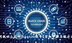 如何找回忘记的Tokenim账号？详细步骤与解决方案