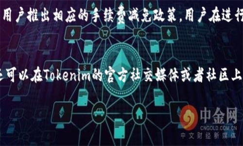   Tokenim官网唯一地址大揭秘：安全性与便捷性并存 / 

 guanjianci Tokenim, 官网地址, 安全性, 数字货币 /guanjianci 

一、Tokenim简介
Tokenim是一种较为知名的数字货币交易平台，专注于为用户提供安全、便捷的数字货币交易服务。随着数字货币的快速发展，越来越多的投资者开始关注Tokenim，以期在行情波动中获取利润。正式的官网地址是获取Tokenim最新动态、交易指南以及相关信息的重要渠道。

二、Tokenim官网地址的确认
在当今互联网时代，很多用户可能会面临假冒网站的陷阱，因此确认Tokenim官网唯一地址显得尤为重要。访问官方链接可以帮助用户避免受到钓鱼网站的侵害，从而保护个人资产和隐私安全。Tokenim官网通常会在主流社交平台上发布安全提示，确保用户能够轻松找到正确的网址。

三、Tokenim的安全性
在数字货币领域，安全性是用户最为关心的因素之一。Tokenim通过多重安全措施，确保用户的交易和资产安全。这些措施包括SSL加密技术、双因素认证、冷热钱包分离等。采用这些技术可以有效降低黑客攻击的风险，为用户提供了更加安全的交易环境。

四、Tokenim的便捷交易体验
除了安全性，Tokenim还注重用户的交易体验。简单易用的界面设计、快速的交易流程和多种支付方式，使得用户能够在短时间内完成交易。此外，Tokenim还提供了丰富的市场分析工具和实时数据，帮助用户做出更加明智的投资决策。

五、用户常见问题解答

1. Tokenim如何保障用户的资金安全？
Tokenim采用了多重安全措施来保障用户的资金安全。首先，平台使用了行业标准的SSL加密技术，确保数据在传输过程中的安全。其次，Tokenim引入了双因素认证，要求用户在登录和进行重要操作时进行额外验证，这样可以有效防止未经授权的访问。同时，Tokenim采取冷热钱包分离的方式，将大部分资产存放在离线钱包中，仅保留少量资金在线交易，以降低被黑客攻击的风险。此外，Tokenim还定期进行安全审计和漏洞扫描，及时修补系统漏洞，进一步增强安全性。

2. 如何在Tokenim上进行交易？
在Tokenim上进行交易非常简单。用户首先需要注册一个账户并完成身份验证。注册后，用户可以通过多种支付方式（如银行转账、信用卡、数字货币等）为账户充值。充值完成后，用户可以选择想要交易的数字货币，并设置交易金额和价格。在确认订单信息后，用户只需点击“完成交易”按钮即可。交易完成后，用户可以随时查看交易记录，并随时提取资金。此外，Tokenim还提供了丰富的交易工具和图表，帮助用户进行行情分析和决策。

3. Tokenim的手续费是多少？
Tokenim的手续费通常是以交易金额的一定比例来计算的。具体手续费可能会根据不同的交易对和市场状况而有所变化。一般来说，Tokenim为了吸引用户，会在初期阶段提供较低的交易费用。同时，平台还会针对VIP用户或者高频交易用户推出相应的手续费减免政策。用户在进行交易前，可以查看官网关于手续费的详细说明，确保充分了解相关费用信息。

4. 如何验证Tokenim网站的真实性？
验证Tokenim网站的真实性，可以从多个方面入手。首先，用户可以通过搜索引擎查找Tokenim的官网地址，并确保访问的是官方的链接。其次，在访问网站时，可以查看浏览器地址栏的HTTPS标志，确保网站具备SSL加密保护。此外，用户还可以在Tokenim的官方社交媒体或者社区上查找信息，确认其发布的链接是否一致。同时，用户还应注意官网上是否有联系方式和客服支持信息，保证在遇到问题时能够得到及时帮助。最重要的是，用户在进行任何交易前，都应该保持警惕，防止进入假冒网站，确保自身资金安全。 

经过以上详细分析，希望能为想了解Tokenim官网地址以及相关内容的用户提供一些有价值的信息和参考。如果你有更多问题或疑惑，欢迎继续深入探讨。