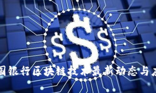  2023年中国银行区块链技术最新动态与应用前景分析