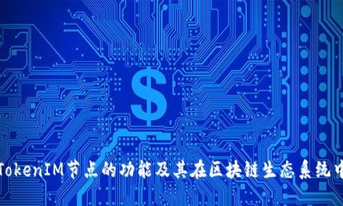 深入探讨TokenIM节点的功能及其在区块链生态系统中的重要性