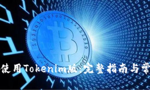 如何下载和使用Tokenim版：完整指南与常见问题解答