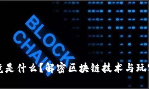 玩客币究竟是什么？解密区块链技术与玩客币的关系