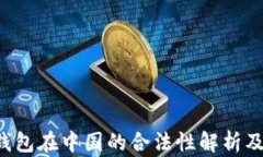 808pay钱包在中国的合法性解析及使用指南
