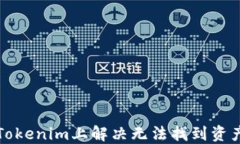 如何在Tokenim上解决无法找到资产的问题