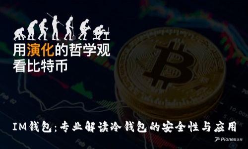 IM钱包：专业解读冷钱包的安全性与应用