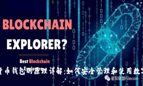 数字货币钱包的原理详解：如何安全管理和使用数字资产