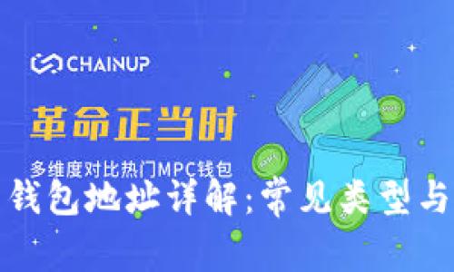 数字货币钱包地址详解：常见类型与使用指南