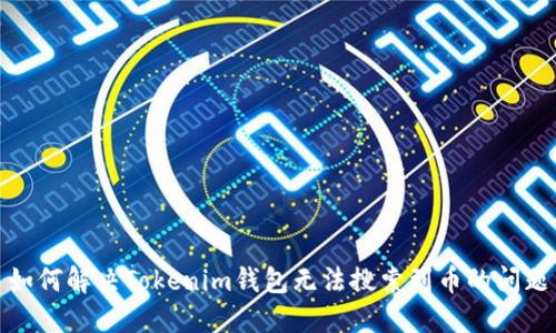 如何解决Tokenim钱包无法搜索到币的问题