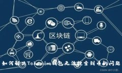 如何解决Tokenim钱包无法搜索到币的问题