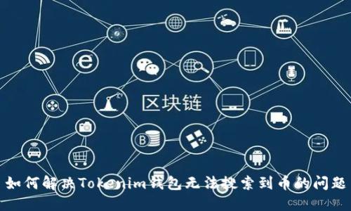 如何解决Tokenim钱包无法搜索到币的问题