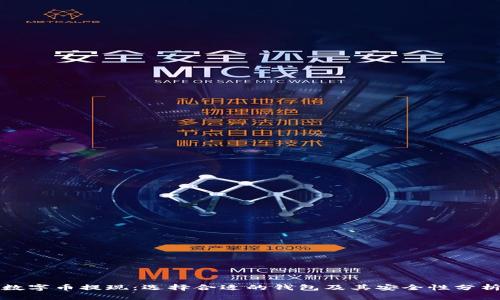 数字币提现：选择合适的钱包及其安全性分析