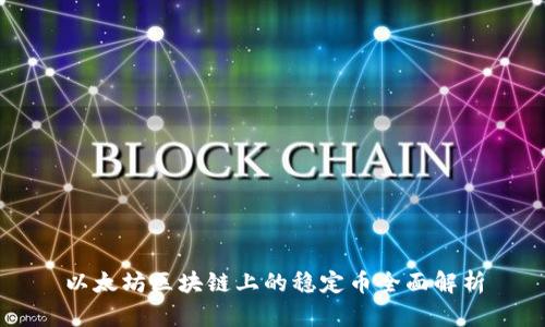 以太坊区块链上的稳定币全面解析