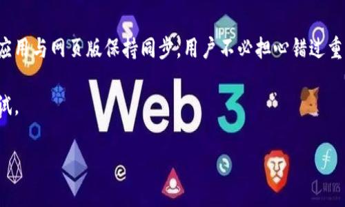 為您提供的文字很少，所以我將以一般性的方式提供一些可能幫助您的信息，以下是一個符合您需求的樣本。

標題
  TokenIM：全方位数字资产管理和交易平台指南 / 
 guanjianci TokenIM, 数字资产, 区块链, 交易平台 /guanjianci 

TokenIM简介
随着数字货币和区块链技术的飞速发展，数字资产管理和交易的需求日益增加。TokenIM作为一款新兴的数字资产管理平台，旨在为用户提供安全、便捷的交易环境。无论你是数字货币的初学者，还是已有经验的投资者，TokenIM都能为你提供丰富的功能和优质的服务。

TokenIM的主要功能
TokenIM提供多种数字资产的转账、兑换及管理功能，用户可以在平台上轻松管理他们的数字资产。此外，TokenIM还支持多种支付方式和交易对，方便用户进行高效交易。

该平台还通過多重验证机制，确保用户的资产安全原始资产。同时，TokenIM还提供详细的市场分析工具和实时数据，帮助用户做出更为明智的投资决策。

如何注册和使用TokenIM
首先，用户需下载TokenIM的应用并注册账户。注册时需要填写相关信息，并验证身份。完成注册后，用户可以通过多种方式为自己的账户充值，包括银行转账、信用卡支付及其他数字货币充值。

充值完成后，用户便可以开始交易。平台提供简单易用的界面，方便用户选择需要交易的数字资产，并设置相应的交易参数。

TokenIM与其他数字资产平台的比较
与市场上同类平台相比，TokenIM的优势在于其用户友好的操作界面和全面的客服服务。此外，TokenIM的交易费用相对较低，为用户的交易活动提供了更大的利润空间。

然而，TokenIM也面临着激烈的市场竞争，因此在功能和服务的持续创新上具备很大的必要性。

可能相关的问题

使用TokenIM的安全性如何？
数字资产的安全问题一直是广大用户关注的焦点。TokenIM采用了多重身份验证和数据加密等技术来保护用户的账户和资产安全。此外，定期的安全审计也保障了平台的整体安全性。

TokenIM支持哪些数字资产？
TokenIM平台支持多种主流数字资产的交易，包括比特币、以太坊等。同时，平台也在不断扩展其支持的资产种类，以满足用户多样化的需求。

如何在TokenIM上进行交易？
在TokenIM进行交易非常简单。用户只需选择所需交易的数字资产，设置好交易数量和价格，然后确认交易。平台会对交易进行及时处理，并及时更新用户的账户信息。

TokenIM是否提供手机应用程序？
是的，TokenIM提供了适用于iOS和Android的手机应用程序，用户可以随时随地进行数字资产管理和交易。手机应用与网页版保持同步，用户不必担心错过重要的市场信息。

总而言之，TokenIM是一个功能强大且安全可靠的数字资产管理和交易平台，广泛适合不同类型的用户，值得尝试。

如果您有任何具体需求或信息，请告诉我，我会尽力提供相应的内容和帮助。