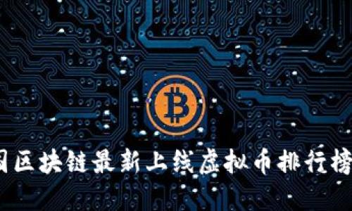 2023年中国区块链最新上线虚拟币排行榜及投资策略