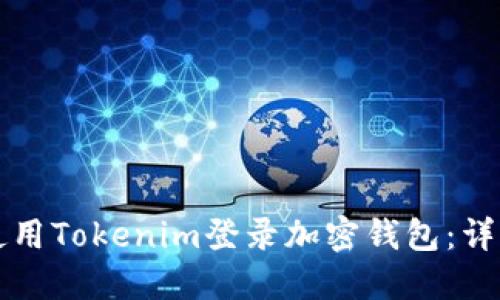 如何使用Tokenim登录加密钱包：详细指南